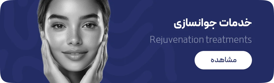 خدمات جوانسازی