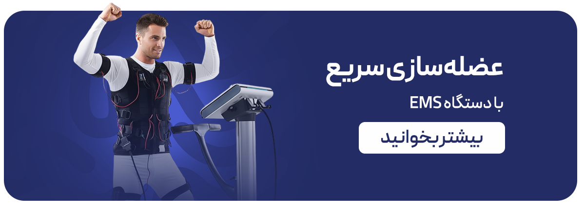 عضله سازی با دستگاه EMS