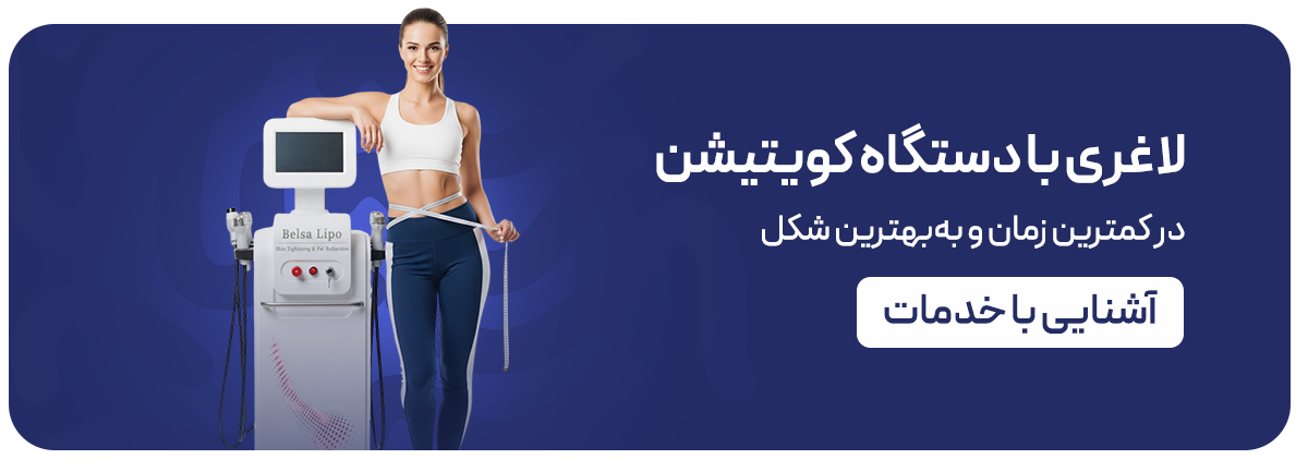 لاغری با دستگاه کویتیشن